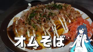 オムそば