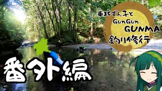 【番外編】東北ずん子とgungunGUNMA釣り修行【ちょっと一休み】