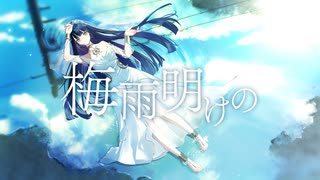 ☀︎☽ 梅雨明けの - ツユ / Lucia【歌ってみた】