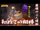 【ドンキーコングバナンザ】ずんだもんは入院したため地声実況へ【実況】＃2