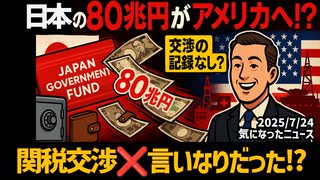 ◆関税交渉❌言いなり️⭕️ ～ 80兆円がアメリカへ！？国民が知らない日米関税の真相