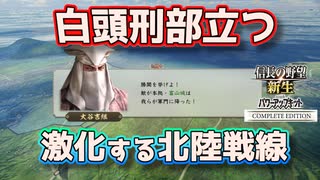 ＜信長の野望・新生PKCE＞富山攻略作戦（大谷家、第6話）