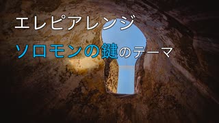 エレピアレンジ『ソロモンの鍵のテーマ』