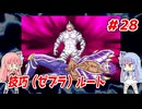 琴葉姉妹と【キン肉マンⅡ世_超人聖戦史】＃28　技巧（ゼブラ）ルート