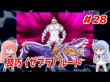 琴葉姉妹と【キン肉マンⅡ世_超人聖戦史】＃28　技巧（ゼブラ）ルート