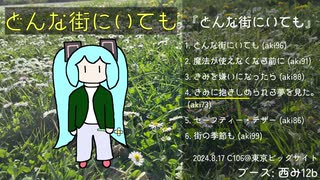 『どんな街にいても』クロスフェードデモ (C106)