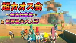 ギブドが崩壊するバグがやばすぎる…(1版ver1.0.0以外？)【ティアキン TotK】裏技 バグ 検証 ゆっくり実況 glitch