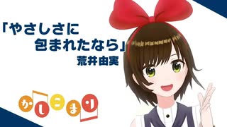 【歌ってみた】やさしさに包まれたなら / 荒井由実 ( covered by かしこまり )