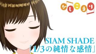 【歌ってみた】1/3の純情な感情 / SIAM SHADE ( short covered by かしこまり )