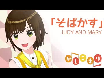 【歌ってみた】そばかす / JUDY AND MARY ( covered by かしこまり )