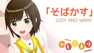 【歌ってみた】そばかす / JUDY AND MARY ( covered by かしこまり )
