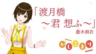 【歌ってみた】渡月橋 〜君 想ふ〜 / 倉木麻衣 ( short covered by かしこまり )