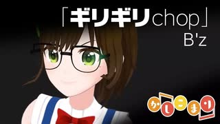 【歌ってみた】ギリギリchop / B’z ( covered by かしこまり )