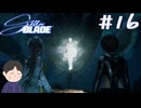 ついに本命とご対面　「Stellar Blade　ーステラーブレイドー　」　＃16