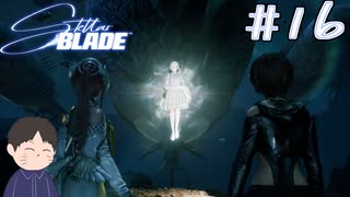 ついに本命とご対面　「Stellar Blade　ーステラーブレイドー　」　＃16