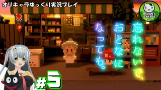 【忘れないで、おとなになっても。】昔懐かしさを巡る不思議な夏物語　＃5【ゆっくり実況】