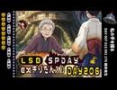 LSD SPDAY exきりたん入り DAY 206 私の手を握る