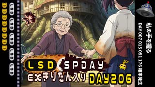 LSD SPDAY exきりたん入り DAY 206 私の手を握る