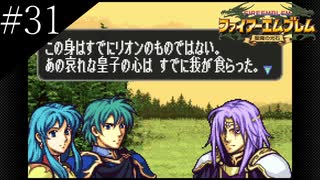 〔FE 聖魔の光石〕アラサー、王女になる part31