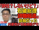 くつざわ／石破総理「辞任？そんな話一切ないけど？」麻生最高顧問「言ったが伝わらなかったｗ」共産党有志が官邸前石破激励デモを企画ｗｗｗ 7月25日19時 官邸前に集合！250724