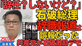 くつざわ／石破総理「辞任？そんな話一切ないけど？」麻生最高顧問「言ったが伝わらなかったｗ」共産党有志が官邸前石破激励デモを企画ｗｗｗ 7月25日19時 官邸前に集合！250724