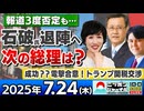 2025/7/24(木)ニッポンジャーナル 田北真樹子/佐々木正明/森たけし