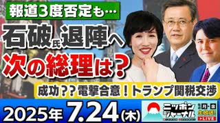 2025/7/24(木)ニッポンジャーナル 田北真樹子/佐々木正明/森たけし
