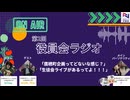 第2回役員会ラジオ