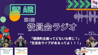 第2回役員会ラジオ