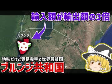 地味だけどスーパー貿易赤字で世界最貧国| ブルンジ共和国【ゆっくり解説】