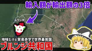 地味だけどスーパー貿易赤字で世界最貧国| ブルンジ共和国【ゆっくり解説】