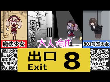 [八丁目の魔法少女/801号室]魔法少女とOLの８番出口が神ゲー過ぎた[えちえち同人ゲーム紹介ずんだもん#175]