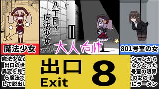 [八丁目の魔法少女/801号室]魔法少女とOLの８番出口が神ゲー過ぎた[えちえち同人ゲーム紹介ずんだもん#159]