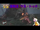 【MHWilds】カムラオトモたちの禁足地狩猟記 PART8.5【ゆっくり実況】