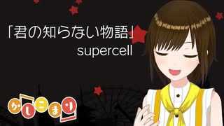 【歌ってみた】君の知らない物語 / supercell ( covered by かしこまり )