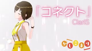 【歌ってみた】コネクト / ClariS ( covered by かしこまり )
