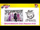 WACHA★WACHA Chain Reaction#123【ビバラッシュ】