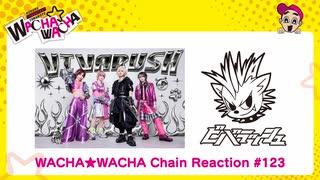WACHA★WACHA Chain Reaction#123【ビバラッシュ】