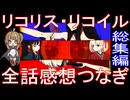 総集編『リコリス・リコイル』約1時間15分 全話感想繋ぎ