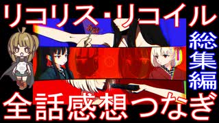 総集編『リコリス・リコイル』約1時間15分 全話感想繋ぎ