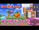 寄り道だらけのゴエモン2マッギネス part1【ゆっくり実況】