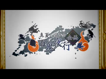 【開催告知】真夏の淫ク☆百鬼夜行企画
