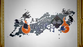 【開催告知】真夏の淫ク☆百鬼夜行企画