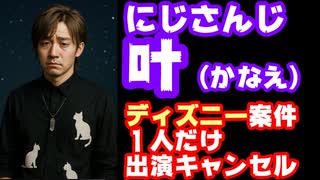 にじさんじ叶、何故か1人だけディズニー案件を降ろされる　セクハラ騒動の影響ではとの噂も【星つなぎのエリオ/えにから/ANYCOLOR/エニカラ/VTuber/七次元生徒会！】