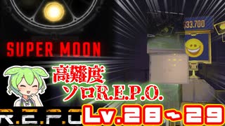 【R.E.P.O.】最高難易度の世界を突き進む【Lv28～29】【ずんだもん】【VOICEVOX実況】