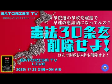 SATORISM TV LIVE.193「憲法３０条を改正せよ！ほんで財政法４条も改正せよって話」