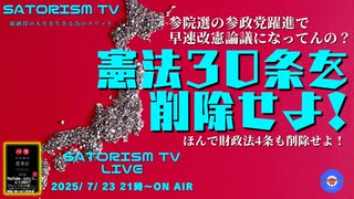 SATORISM TV LIVE.193「憲法３０条を改正せよ！ほんで財政法４条も改正せよって話」