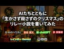 AIと共に「生かさず殺さずのクリスマス」のリレー小説を書いてみた