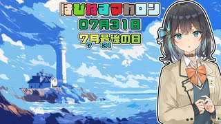 【ソフトウェアトーク劇場】はぴねすマカロン　07月31日