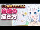 デジタル絵師でもできる色紙の描き方【ボイボ解説】
